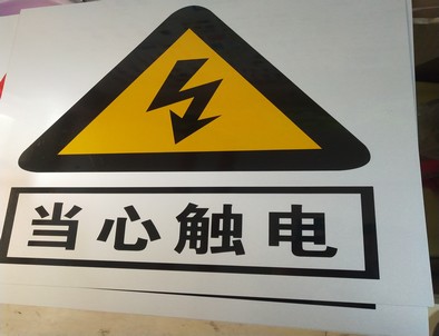 邯郸电力煤矿标牌厂家